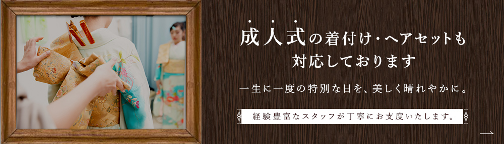 成人式の着付け・ヘアセットも対応しております