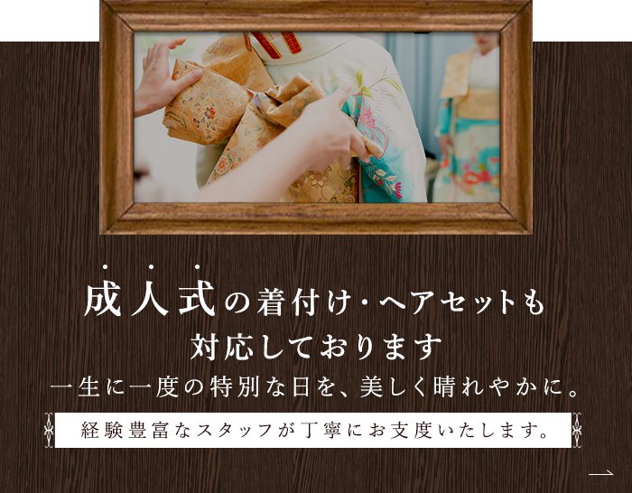 成人式の着付け・ヘアセットも対応しております